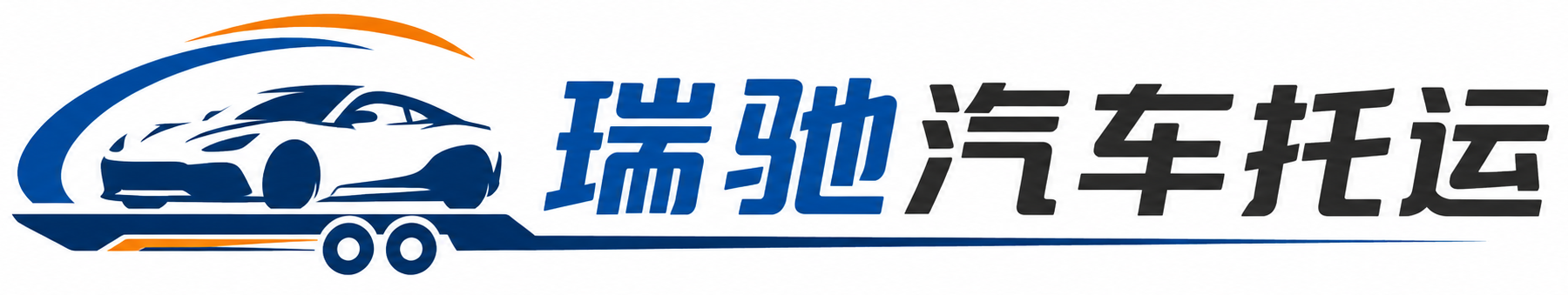 汉阳区瑞驰｜汽车托运_轿车托运_私家车异地运车_新能源车辆托运